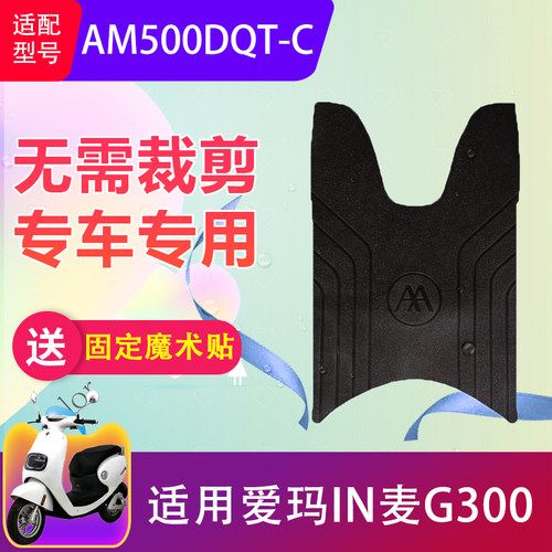 适用爱玛IN麦G300电动车脚垫AM500DQT-C电瓶车橡胶防水脚踏垫防滑