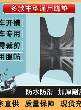 适用爱玛红牛五代台铃Y3新蕾H9雅迪博越欧派K7电动车脚垫通用防水