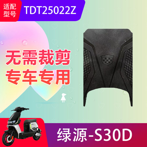 适用绿源S30D电动车脚垫TDT25022Z电瓶车加厚防滑脚踏垫防水耐磨