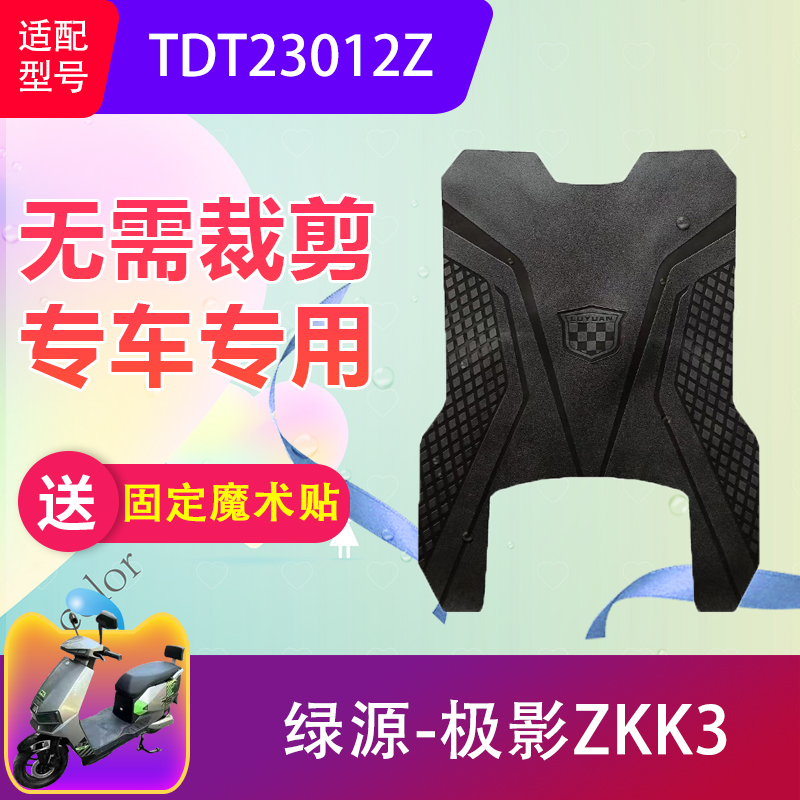 适用绿源极影ZKK3电动车脚垫TDT23012Z电瓶车橡胶脚踏垫原厂防水 电动车/配件/交通工具 电动车脚垫 原图主图