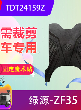 适用绿源ZF35电动车脚垫TDT24159Z电瓶车防水脚踏垫加厚防滑耐磨
