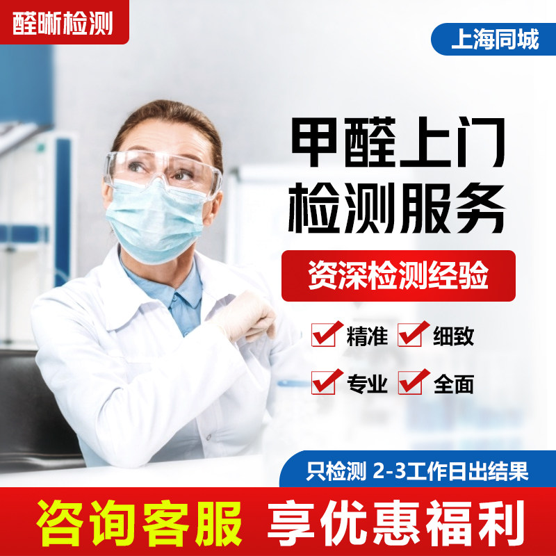 上海醛晰 cma专业测甲醛检测上门服务机构除新房室内空气监测试