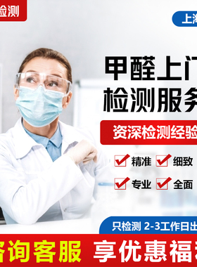 上海醛晰 cma专业测甲醛检测上门服务机构除新房室内空气监测试