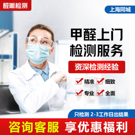 上海醛晰 cma专业测甲醛检测上门服务机构除新房室内空气监测试