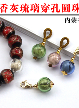 新款香灰琉璃穿孔圆珠手串配珠