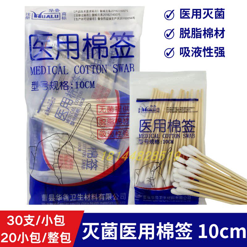 华鲁医用无菌棉签一次性婴儿口腔消毒掏耳清洁灭菌10CM脱脂木棒