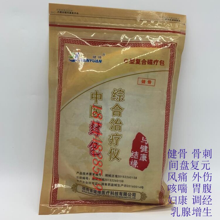顺丰包邮中医封包综合治疗仪C型复合磁疗包 湖南健缘通络宝药包