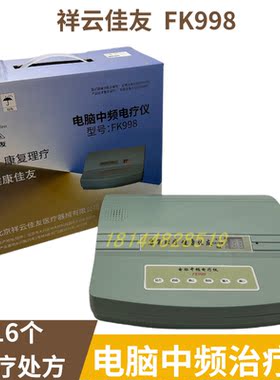 中频治疗仪电疗仪FK998祥云佳友