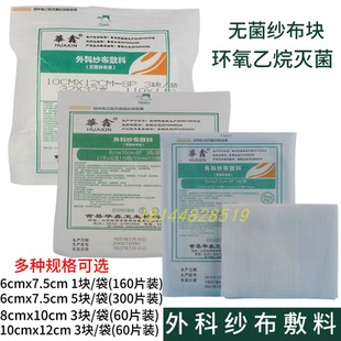 华鑫医用无菌纱布块一次性外科纱布敷料多规格伤囗包扎药用纱布