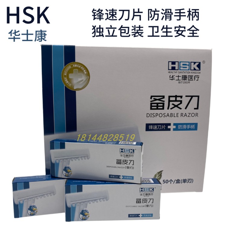 华士康一次性备皮刀剃须刀剃毛