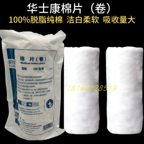 华士康医用脱脂棉卷棉片棉花