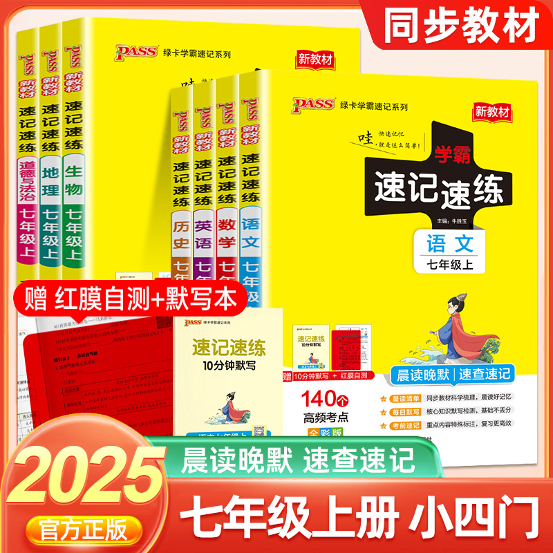 2025初中学霸速记速练历史地理生物道德与法治语文英语人教版七年级上册小四门会考复习资料初一考试知识清单手册考前冲刺pass绿卡