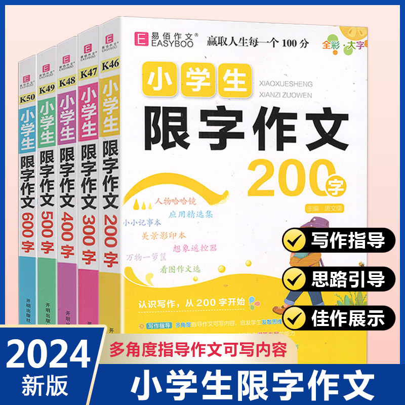 2024新版易佰作文小学生限字作文200字300字400字500字600字全彩大字二三四五六年级语文规范写作指导发散思维丰富范文佳作展示 书籍/杂志/报纸 小学教辅 原图主图