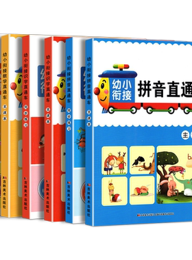 全套6本幼小衔接识字数学拼音