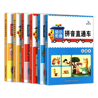 全套6本幼小衔接识字数学拼音