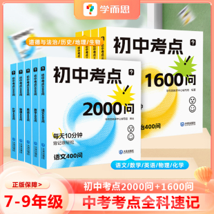 学而思初中考点2000问1600问全科知识点速记语文数学英语物化小四门道法史地生小开本知识手册便携式 初中背记工具书全体系复习