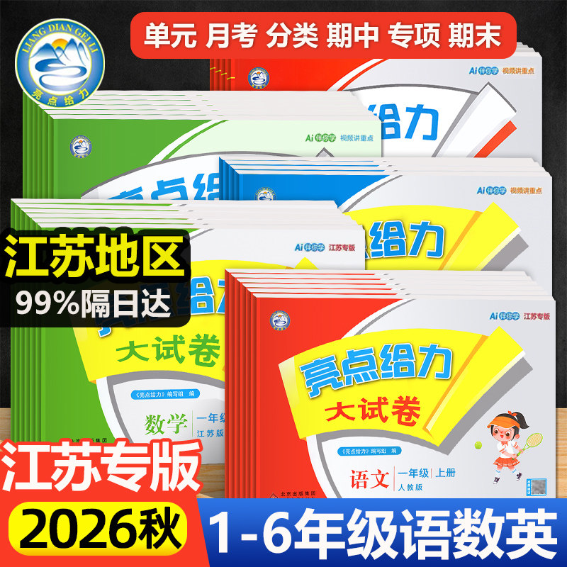 亮点给力大试卷语数英版本任选