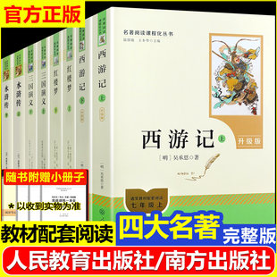 四大名著正版原著完整版人民教育出版社人教版南方出版社西游记红楼梦水浒传三国演义七八九年级青少年版本初高中生必读名著精读