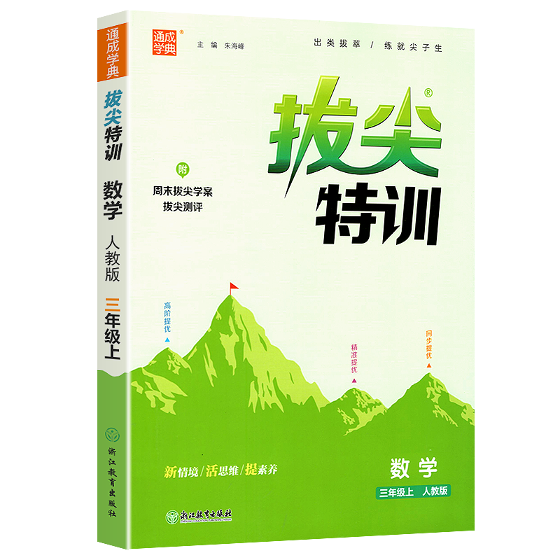 通城学典拔尖特训三年级
