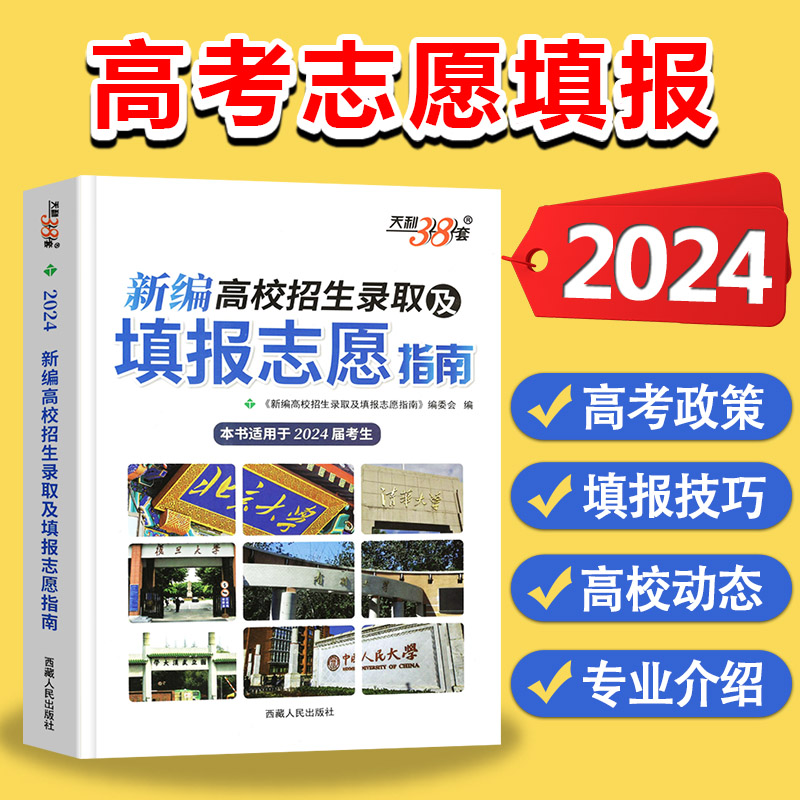 天利38套 2024年 新编高校招生录取及填报志愿指南 近三年高考录取分数线专科本科 高校专业解读普通高校重点大学高考报考指南 书籍/杂志/报纸 高考 原图主图