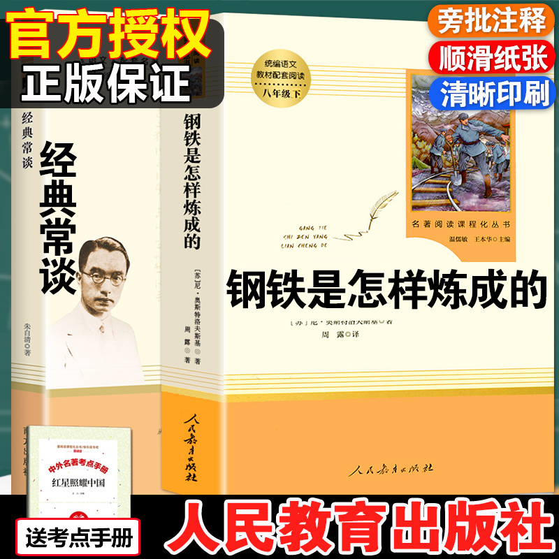 钢铁是怎样炼成的 经典常谈朱自清人民教育出版社原著无删减版完整版八年级下册名著阅读正版课外书傅雷家书名人传人教版必读 书籍/杂志/报纸 世界名著 原图主图