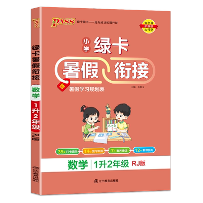 绿卡暑假衔接一升二年级数学人教