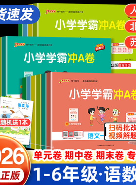 2026春pass小学学霸冲a卷人教版北师大版一年级二三年级四五六年级下册语文数学英语试卷测试卷全套同步训练期中期末模拟考试上册