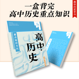 新版作文纸条高中历史重点知识手卡高考版必背历史史料分析技巧高效记背得分素材高一高二高三高效记背重点知识提升全国通用