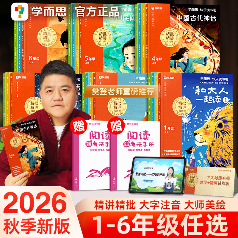 2026秋学而思快乐读书吧和大人一起读中国古代神话民间故事小鲤鱼跃龙门安徒生童话二年级上童年稻草人一二三五六年级上册樊登推荐