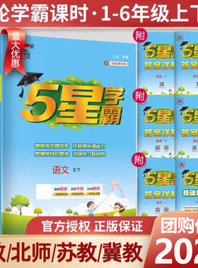 2026春五星学霸小学一二年级三年级四五六年级上册下册语文数学英语人教北师大江苏教版冀教版练习册专项5星学霸课时作业本