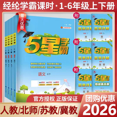 2026经纶小学学霸1-6年级上下册