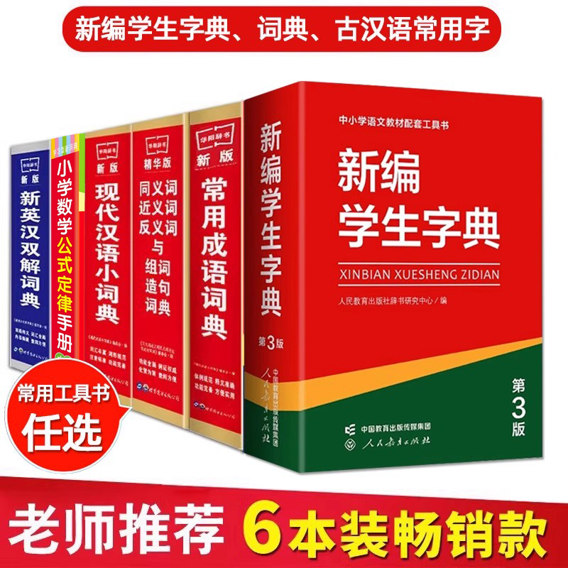 学生实用新编学生字典词典古汉语