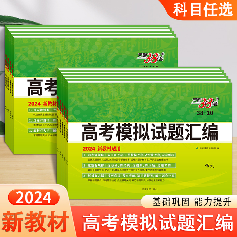 2024新教材适用高考模拟试题汇编高中语文数学英语物化生政史地高考备考考前一轮二轮复习强化历年真题高三必刷模拟检测卷天利38套 书籍/杂志/报纸 高考 原图主图