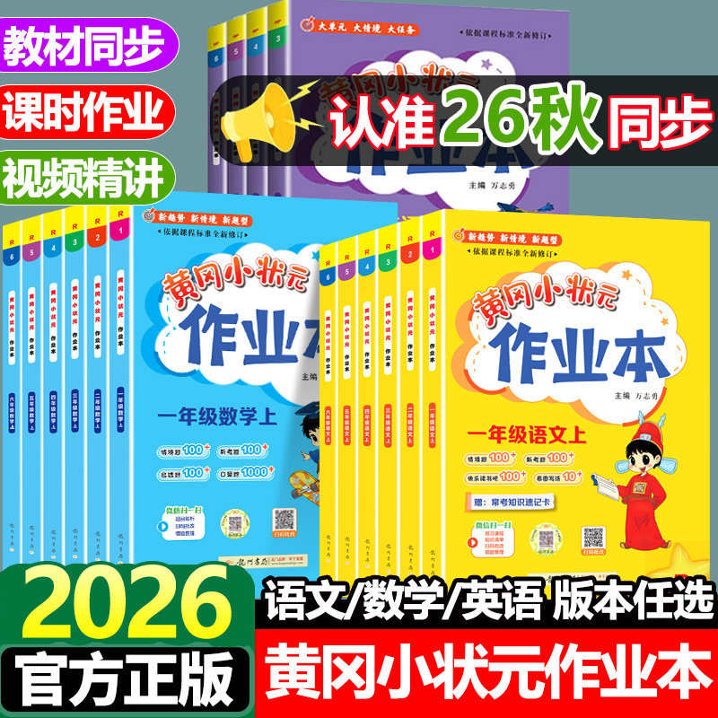 2026秋适用黄冈小状元作业本一年级二年级三年级四五六下册上册语文数学英语人教版小学生同步训练习册小学黄岗达标卷测试卷全套