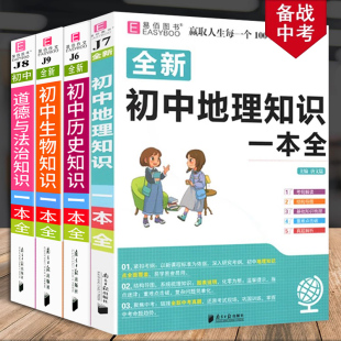 易佰图书初中小四门地理知识一本全七八九年级历史道德与法治生物大全真题解析初中通用中考总复习资料练习册