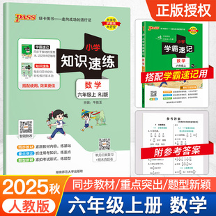 【配套学霸速记】数学六年级小学知识速练人教版上册同步教材学霸基础知识梳理常考点速记归类练习小册子PASS绿卡图书