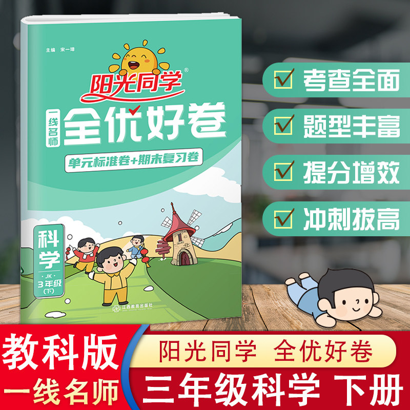 2023新版阳光同学三年级下册试卷科学一线名师全优好卷教科版 小学