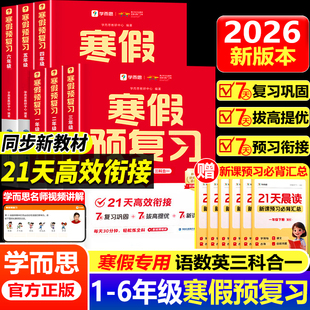 2026新版 学而思寒假预复习寒假衔接一本通寒假作业小学一二三四五六年级弯道超车语文数学英语打卡计划复习预习资料书学而思旗舰店