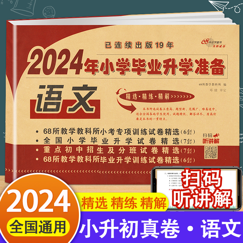 冲刺2024小考试卷小学毕业升学准备 语文 小升初试卷68所名校推荐小学六年级语文总复习小升初模拟测试卷子练习册初中招生分班试卷