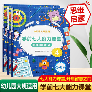 全3册学而思学前七大能力课堂思维启蒙第一课456册幼儿园大班适用图文阅读趣味贴纸闯关游戏 幼小衔接一日一练适用于5-6岁