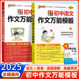 2025版初中语文英语作文万能模板漫画图解七八九年级中考作文素材初一二三高分范文写作技巧专项训练名校优秀作文模板PASS绿卡图书