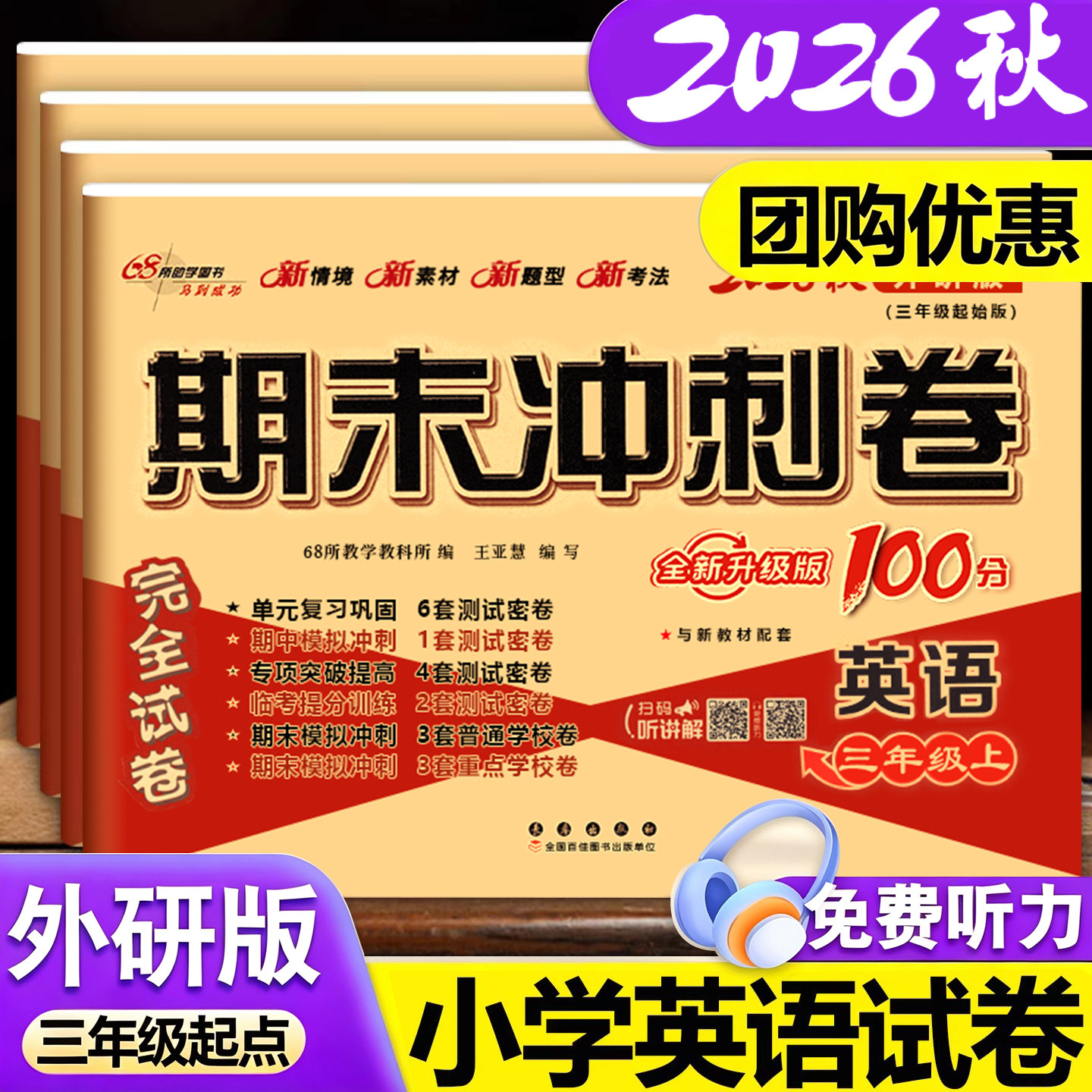 2026秋适用期末冲刺100分三年级四五六年级上下册外研版三年级起点英语试卷测试卷卷子英语外研社听力同步练习单元期中期末练习册