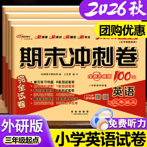 期末冲刺3456年级上册下册外研版