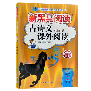 2026适用 新黑马阅读二年级古诗文课外阅读有声阅读第3版2年级小学生必背古诗词漫画图解思维导图巧记巧背巧理解巩固基础 发散思维
