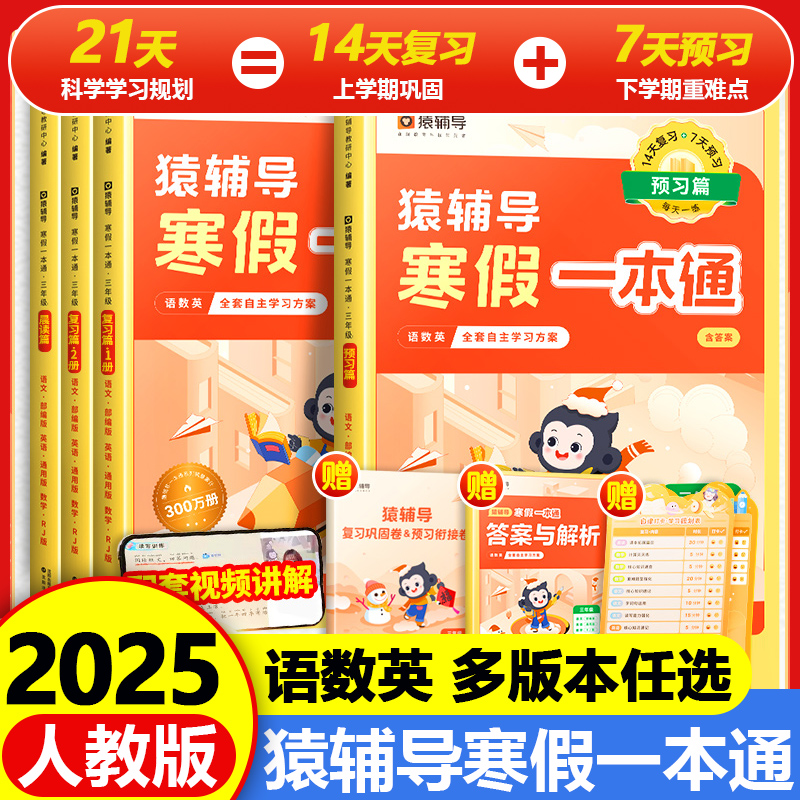 2025春猿辅导寒假一本通一年级二年级三四五六年级寒假作业衔接人教苏教北师版初中七八九年级寒假预复习小学语文数学英语专项训练