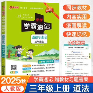 2025适用小学学霸速记三年级上册道德与法治人教版知识点汇总速查速记提要同步解读复习知识点考试前背诵便携工具书PASS绿卡图书