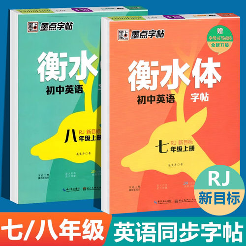 衡水体英语字帖初中人教新目标