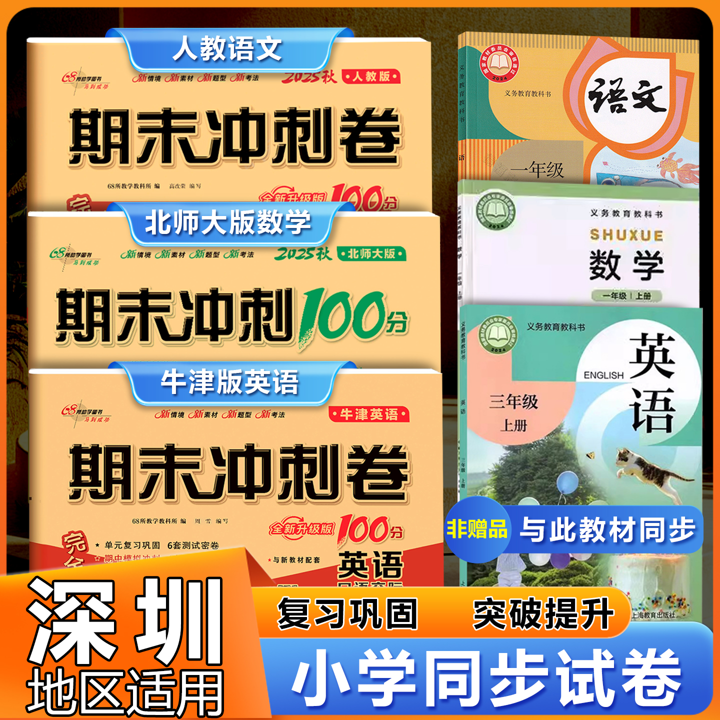 期末冲刺英语沪教版数学北师大版