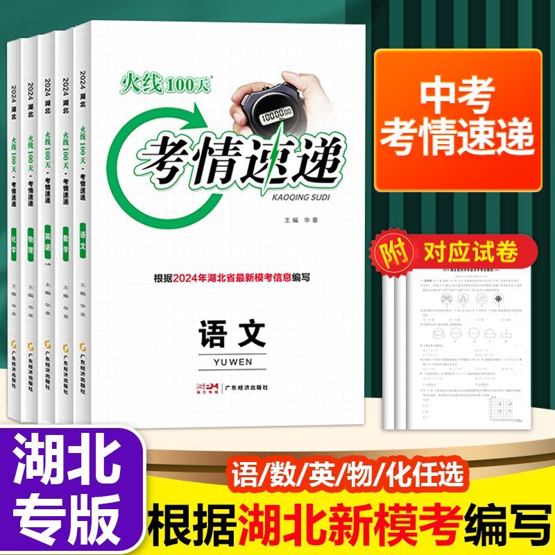 湖北专版  2024新版考情速递火线100天新模考信息七八九年级中考总复习资料滚动复习模拟测试综合提升专项训练初中通用中考考试