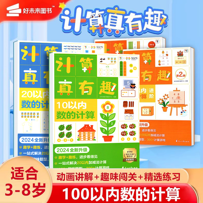 学而思计算真有趣全套全2册